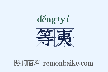 等夷是什么意思的图片